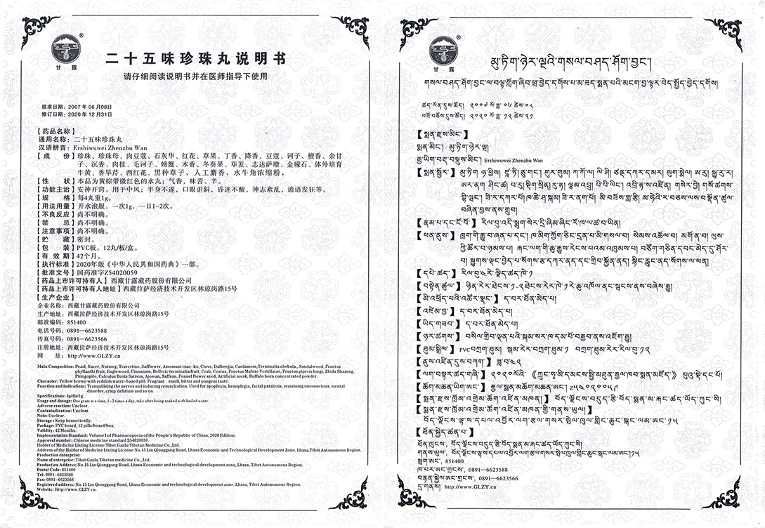 1684313298810519.jpg 二十五味珍珠丸(12).jpg